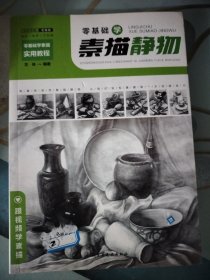 零基础学素描实用教程：静物