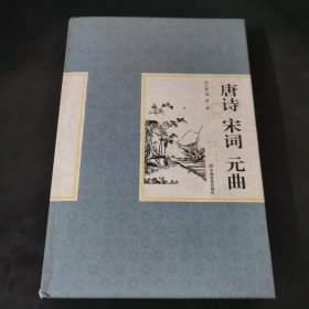 精装国学馆-唐诗 宋词 元曲（精装16开 全四卷）