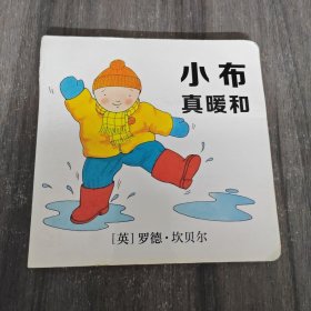 小布真暖和