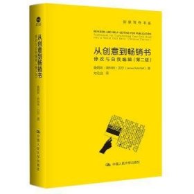 从创意到畅销书：修改与自我编辑（第二版）