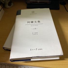 何廉文集(上下册)