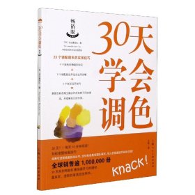 30天学会调色(畅销版) 9787558620157