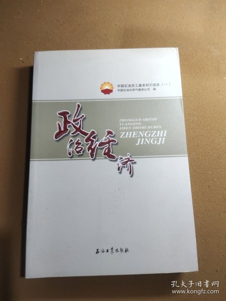 中国石油员工基本知识读本（一） 政治经济