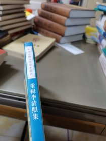 重輯李清照集