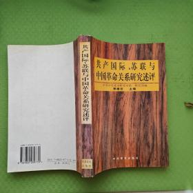 共产国际、苏联与中国革命关系研究述评