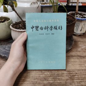 中医内科学题解