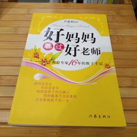 好妈妈胜过好老师：一个教育专家16年的教子手记