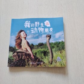 我的野生动物朋友