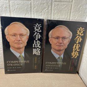 竞争优势 两册合售