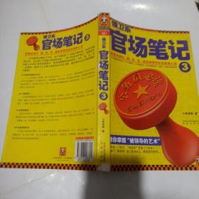 实物拍照：侯卫东官场笔记3：逐层讲透村、镇、县、市、省官场现状的自传体小说