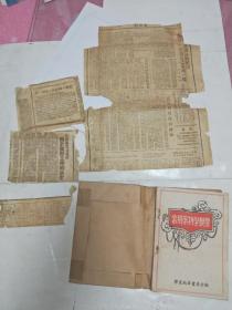 1947年胶东军区卫生部《常用药物学概要》含一张用于包书皮的1946年的《前线报》残片