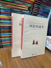 阿拉伯通史(第10版)全两册