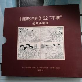 廉政准则52不准连环画解读（上中下册）