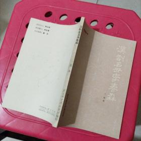 汉剧名丑李春森