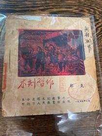 1949年，四川美院创始人吕林著《革命连环木刻故事之一_纪利子》一册全