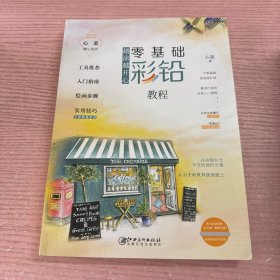 越涂越开心：零基础彩铅教程