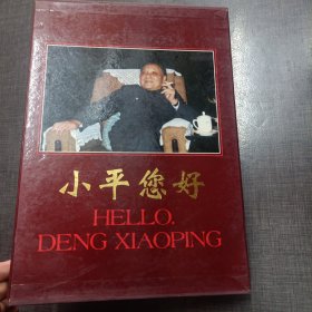 小平您好(画册)