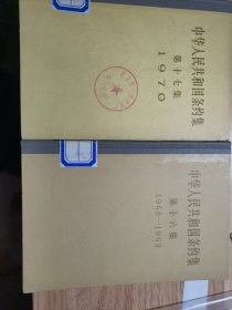 中华人民共和国条约集第十六，十七集