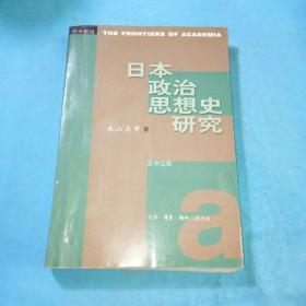 日本政治思想史研究