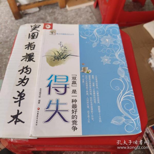 青少年健康成长读本·得失 —— “双赢”是一种*好的竞争