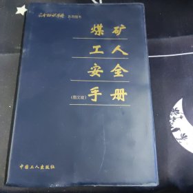 煤矿工人安全手册 图文版