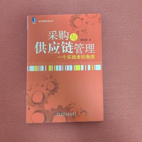 采购与供应链管理：一个实践者的角度