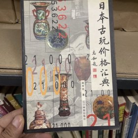 日本古玩价格汇典