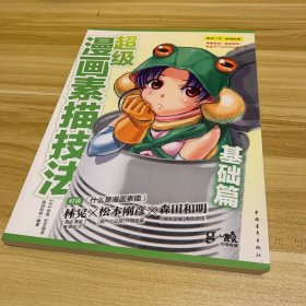超级漫画素描技法(基础篇)