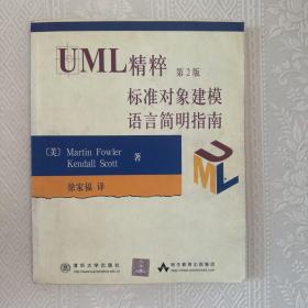 UML精粹第2版标准对象建模语言简明指南