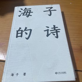 海子的诗