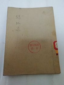 银狐集’文学丛刊‘（李广田 著， 文化生活出版社 民国三十七年 1948年4版）封面封底书脊粘贴着牛皮纸。2024.4.4日上