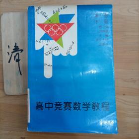 高中競(jìng)賽數(shù)學(xué)教程(第1卷下)