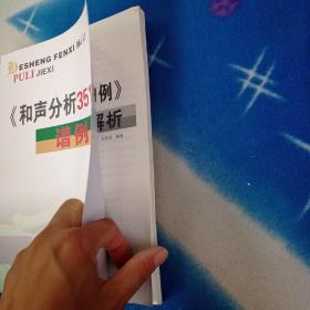 和声分析351例     《和声分析351例》谱例解析【两本合售】
