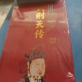 圣神皇帝武则天传