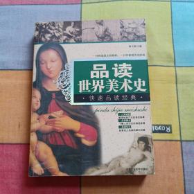 快速品读经典丛书：品读世界美术史（最新修订版）