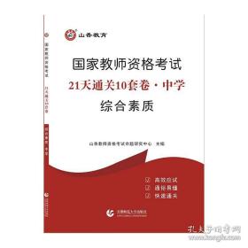 山香2019国家教师资格考试21天通关10套卷 综合素质 中学