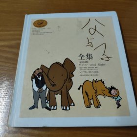 父与子全集：世界连环画漫画经典大系