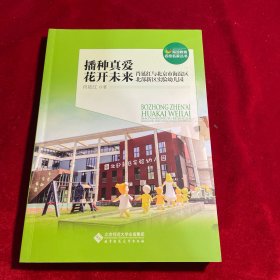 播种真爱，花开未来——肖延红与北京市海淀区北部新区实验幼儿园