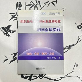 组织级项目管理体系规划构建与IBM全球实践