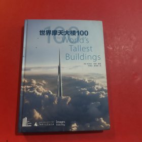 世界摩天大楼100