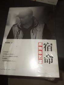 宿命：孤独张艺谋