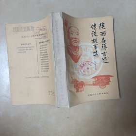 陕西名腾古迹传说故事选.......B19