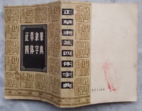 正草隶篆四体字帖——据春明书店1948年版复印