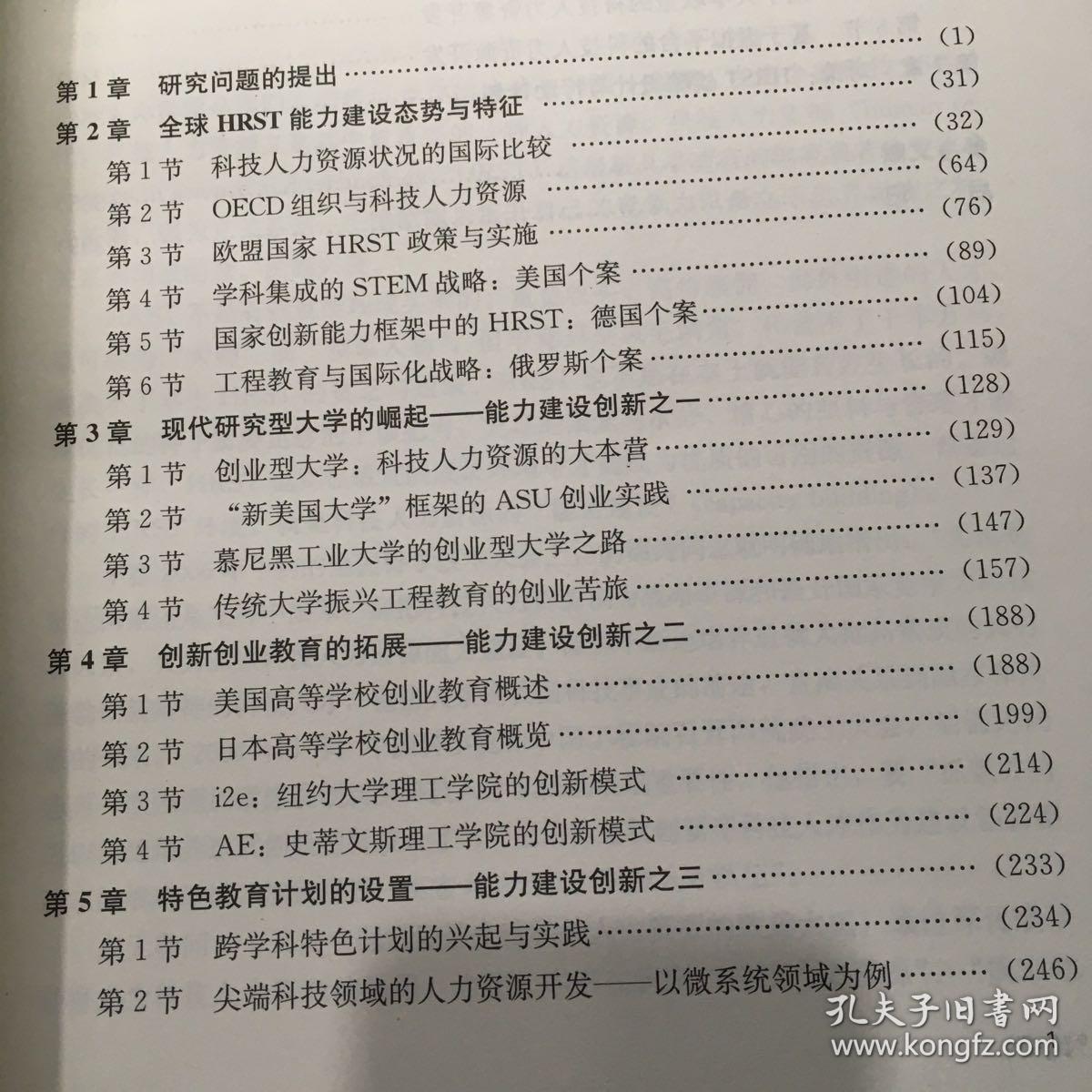 科技人力资源能力建设研究