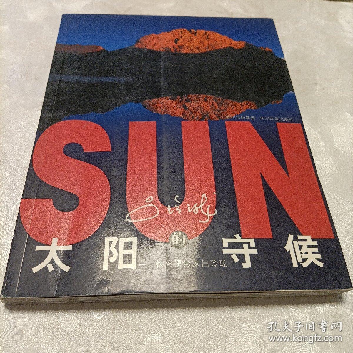 太阳的守侯：探险摄影家吕玲珑