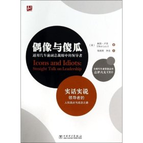 偶像与傻瓜：通用汽车前副总裁眼中的领导者