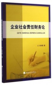 全新正版企业社会责任财务论9787514149838