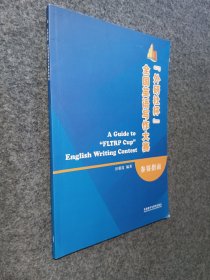 外研社杯全国英语写作大赛参赛指南
