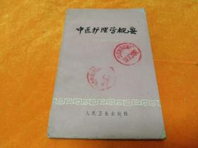《中医护理学概要》～60年版