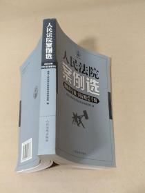 人民法院案例选 2004年行政；国家赔偿专辑